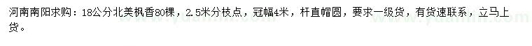 求購18公分北美楓香