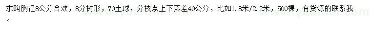 求購胸徑8公分合歡