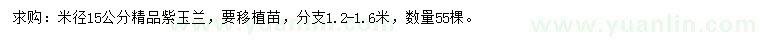 求購米徑15公分紫玉蘭