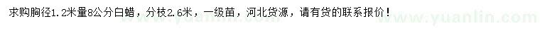 求購胸徑1.2米量8公分白蠟