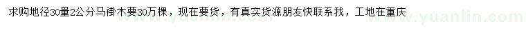 求購(gòu)地徑30量2公分馬褂木