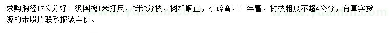 求購胸徑13公分國槐