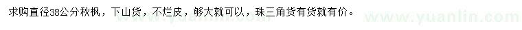求購直徑38公分秋楓