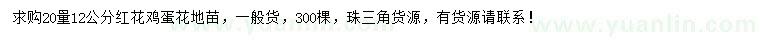 求購(gòu)20量12公分紅花雞蛋花