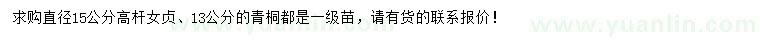 求購直徑15公分高桿女貞、13公分青桐