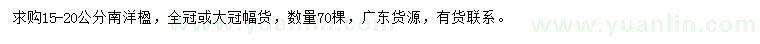 求購15-20公分南洋楹