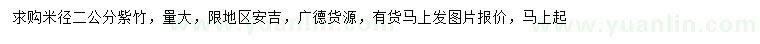 求購米徑2公分紫竹