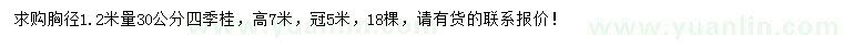 求購胸徑1.2米量30公分四季桂