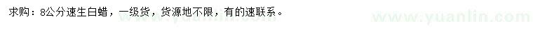 求購(gòu)8公分白蠟