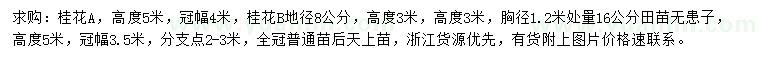 求購高3、5米桂花、胸徑1.2米處量16公分無患子