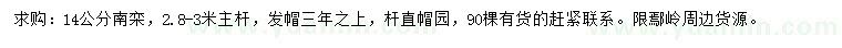 求購(gòu)14公分南欒