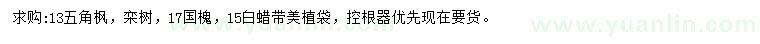 求購(gòu)五角楓、欒樹、國(guó)槐