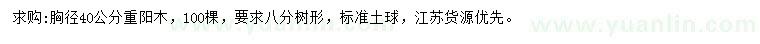 求購胸徑40公分重陽木