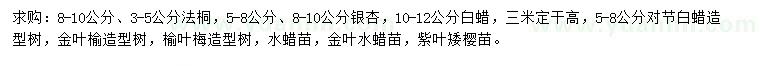 求購法桐、銀杏、白蠟等
