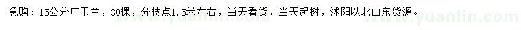求購15公分廣玉蘭