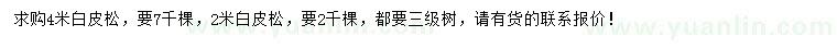 求購2米、4米白皮松