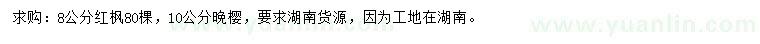 求購8公分紅楓、10公分晚櫻