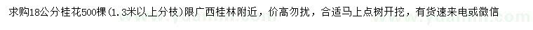 求購(gòu)18公分桂花