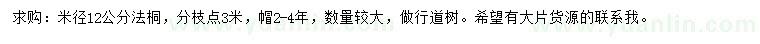 求購米徑12公分法桐
