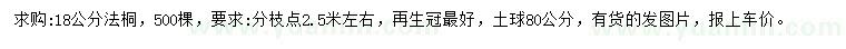 求購18公分法桐