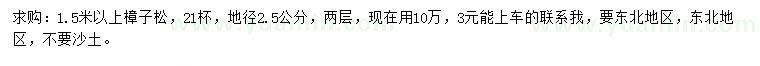 求購(gòu)1.5米以上樟子松