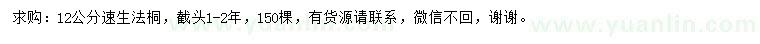 求購12公分法桐