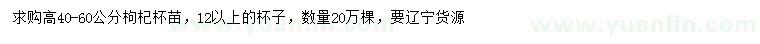 求購高40-60公分枸杞