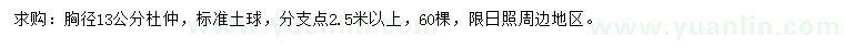 求購胸徑13公分杜仲