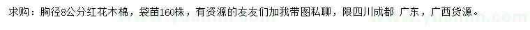 求購胸徑8公分紅花木棉