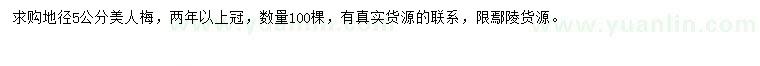 求購(gòu)地徑5公分美人梅