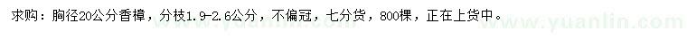 求購(gòu)胸徑20公分香樟