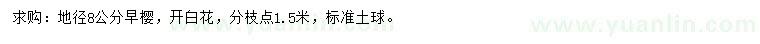 求購(gòu)地徑8公分早櫻