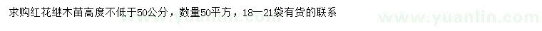 求購(gòu)高不低于50公分紅花繼木
