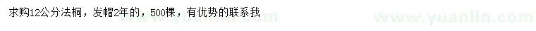 求購(gòu)12公分法桐