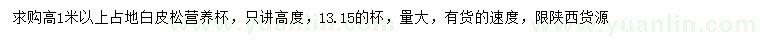 求購(gòu)高1米以上占地白皮松
