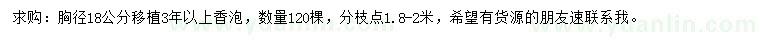 求購(gòu)胸徑18公分香泡