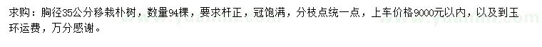 求購胸徑35公分樸樹