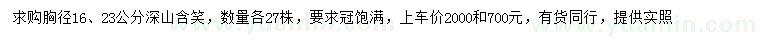 求購胸徑16、23公分深山含笑