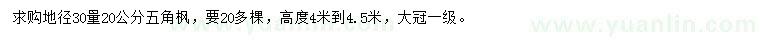 求購地徑30量20公分五角楓