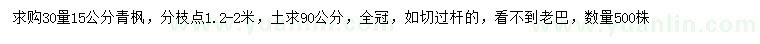 求購30量15公分青楓