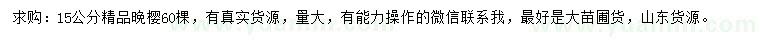求購(gòu)15公分晚櫻