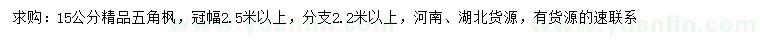 求購(gòu)15公分五角楓