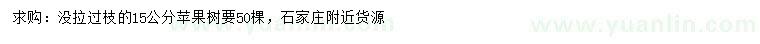 求購(gòu)15公分蘋果樹