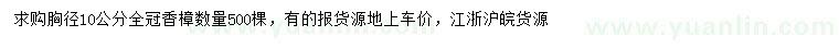 求購胸徑10公分香樟