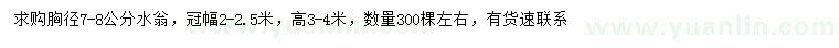 求購胸徑7-8公分水翁