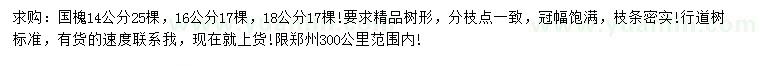 求購(gòu)14、16、18公分國(guó)槐
