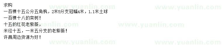求購五角楓、欒樹、紅花老紫薇