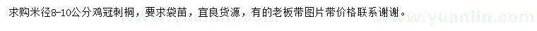 求購米徑8-10公分雞冠刺桐