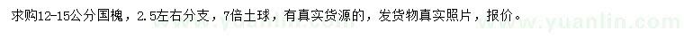求購12-15公分國槐