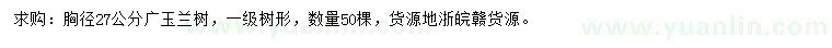 求購胸徑27公分廣玉蘭